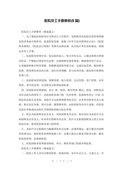医院员工手册推荐(5篇)