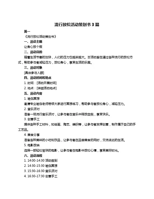 流行放松活动策划书3篇