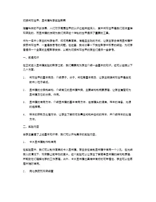 初探微观世界：显微镜科学实验教案