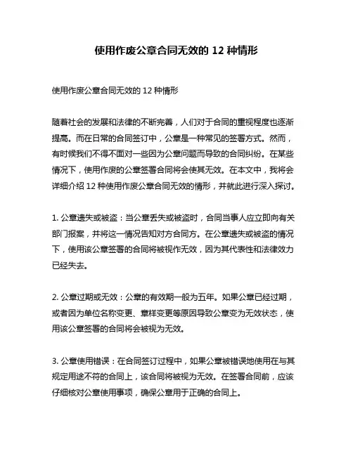 使用作废公章合同无效的12种情形