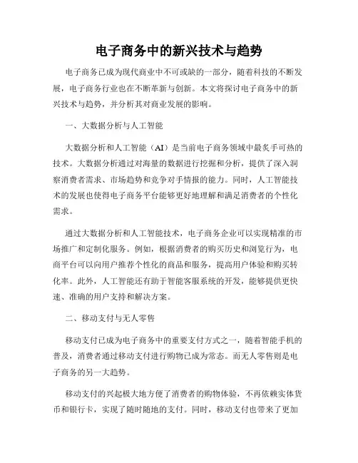 电子商务中的新兴技术与趋势