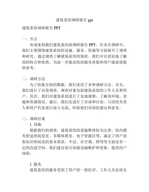 建筑系馆调研报告ppt