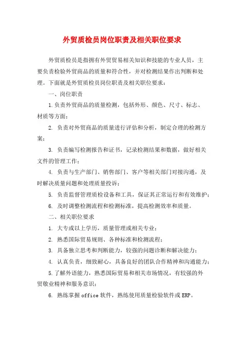 外贸质检员岗位职责及相关职位要求