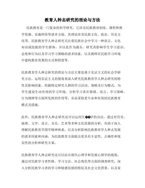 教育人种志研究的理论与方法