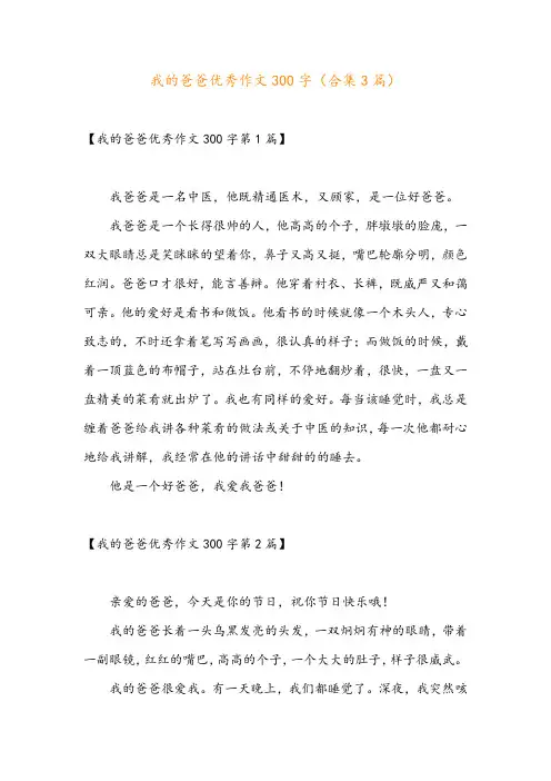 我的爸爸优秀作文300字(合集3篇)