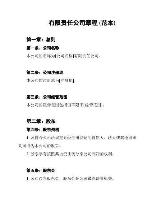 有限责任公司章程 (范本)