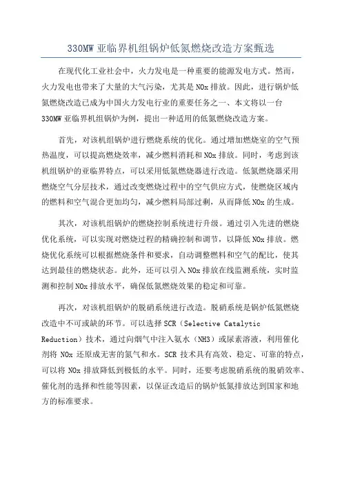 330MW亚临界机组锅炉低氮燃烧改造方案甄选