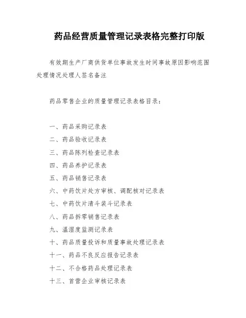 药品经营质量管理记录表格完整打印版