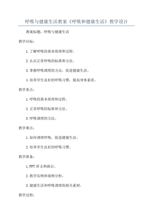 呼吸与健康生活教案《呼吸和健康生活》教学设计