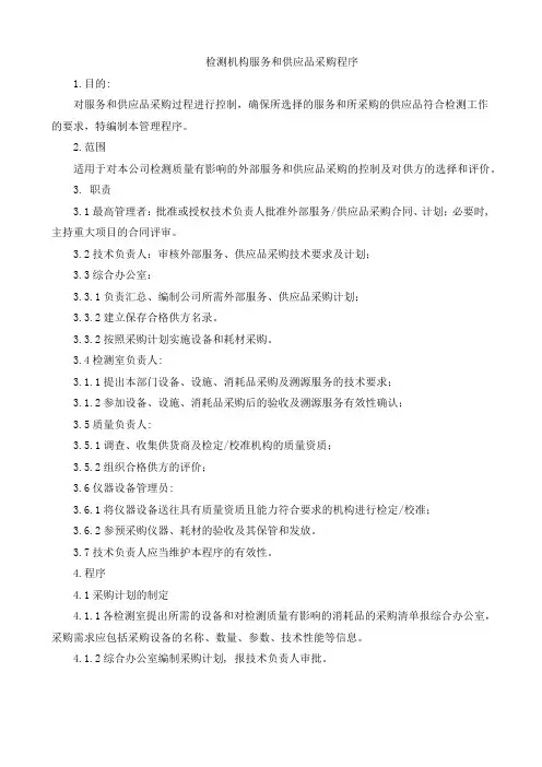 检测机构服务和供应品采购程序