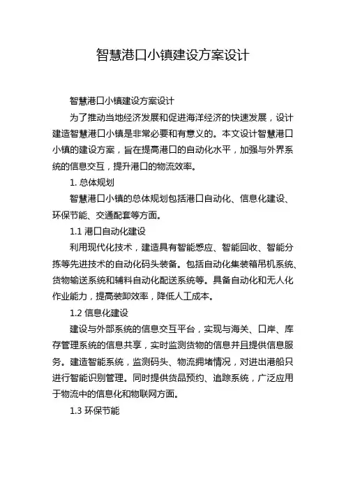 智慧港口小镇建设方案设计