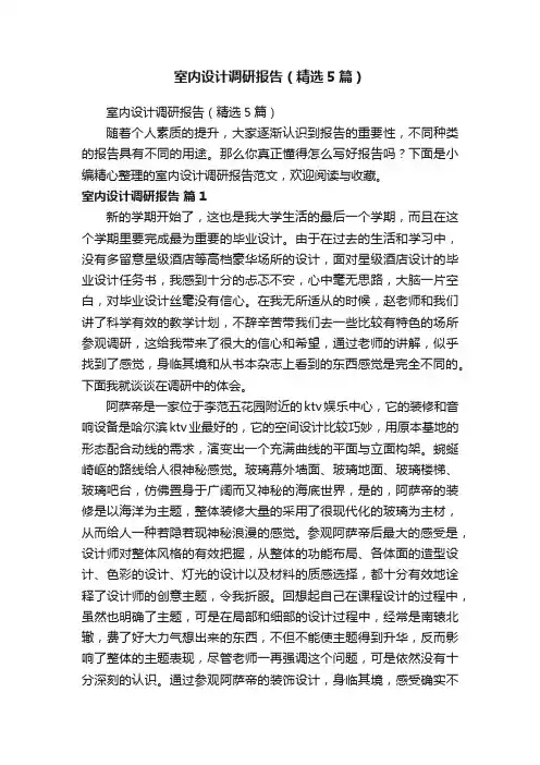室内设计调研报告（精选5篇）