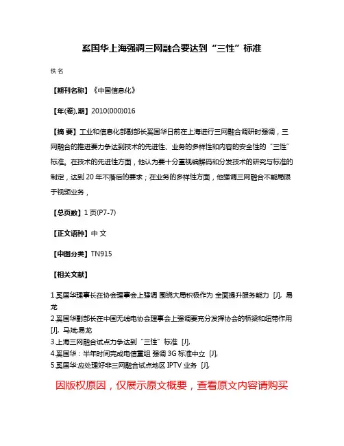 奚国华上海强调三网融合要达到“三性”标准