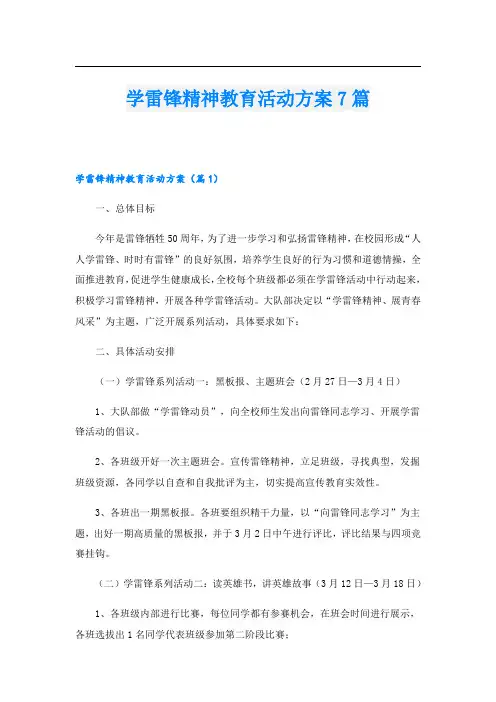 学雷锋精神教育活动方案7篇