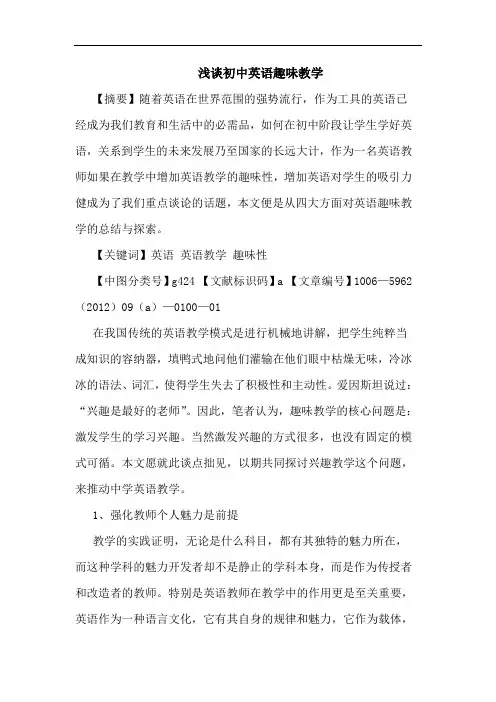 初中英语趣味教学论文