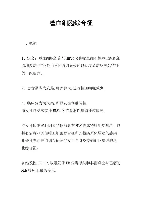 临床检验—噬血细胞综合征