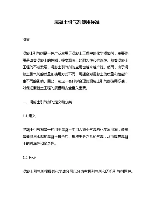 混凝土引气剂使用标准