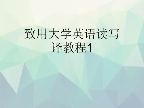 优选致用大学英语读写译教程1