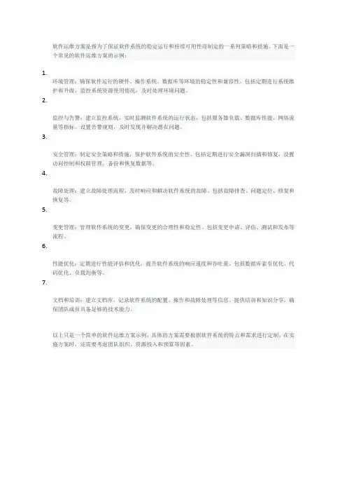 软件运维方案