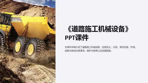 《道路施工机械设备》课件