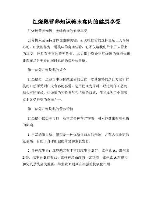 红烧鹅营养知识美味禽肉的健康享受