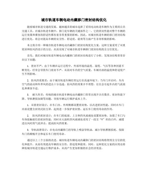 城市轨道车辆电动内藏移门密封结构优化