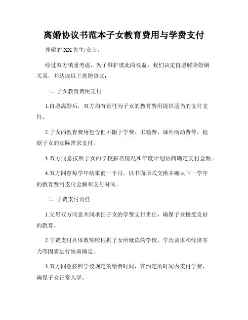 离婚协议书范本子女教育费用与学费支付