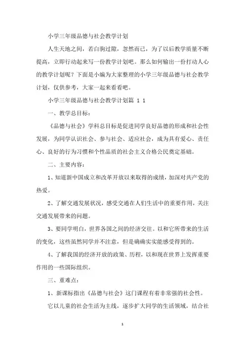 小学三年级品德与社会教学计划
