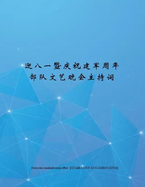 迎八一暨庆祝建军周年部队文艺晚会主持词修订稿