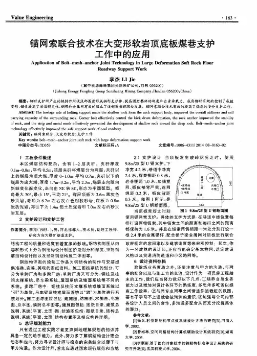 锚网索联合技术在大变形软岩顶底板煤巷支护工作中的应用