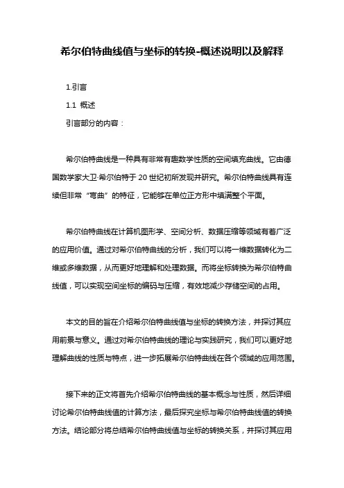 希尔伯特曲线值与坐标的转换-概述说明以及解释