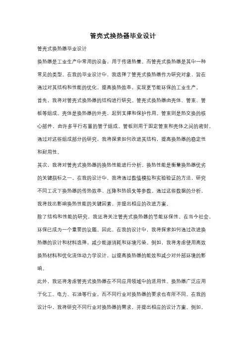 管壳式换热器毕业设计