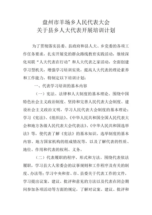 县乡人大代表开展培训计划