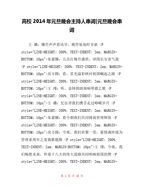 高校2014年元旦晚会主持人串词-元旦晚会串词