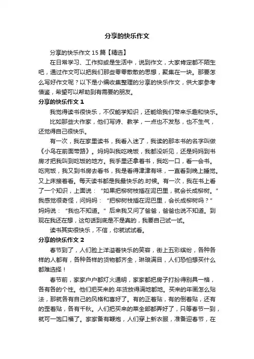 分享的快乐作文15篇【精选】