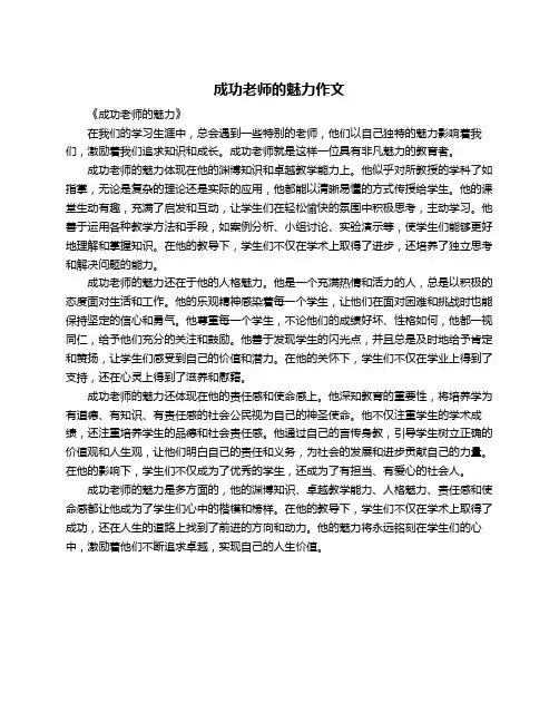 成功老师的魅力作文