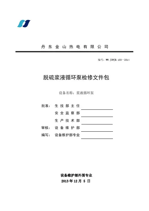 浆液循环水泵检修文件包(DOC)