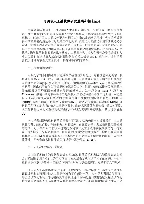 可调节人工晶状体研究进展和临床应用