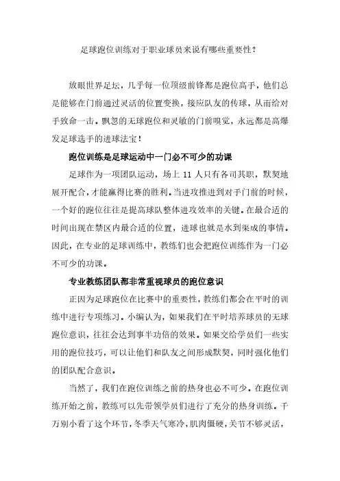 足球跑位训练对于职业球员来说有哪些重要性？