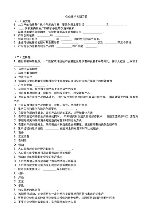 企业技术创新习题