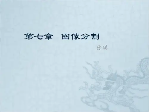 第七章图像分割 海事 朱虹