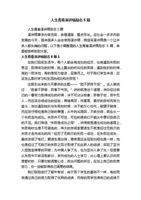 人生青春演讲稿励志5篇