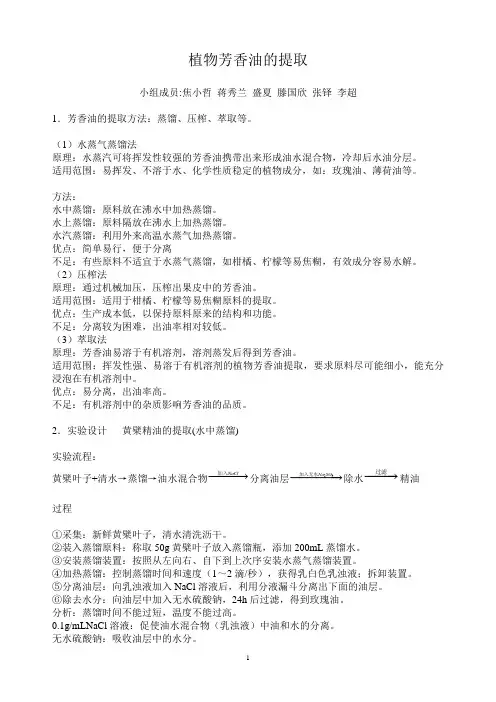 植物芳香油的提取lichao