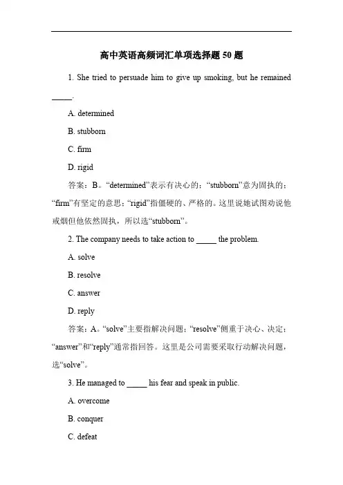 高中英语高频词汇单项选择题50题