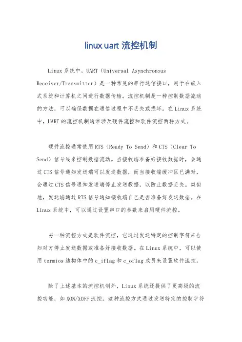 linux uart 流控机制