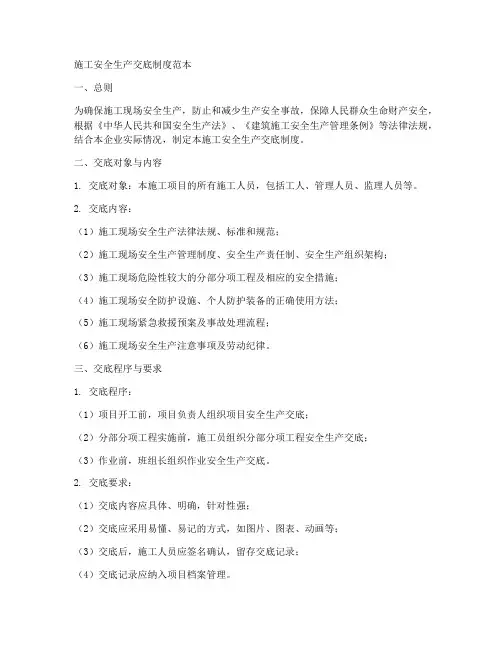 施工安全生产交底制度范本