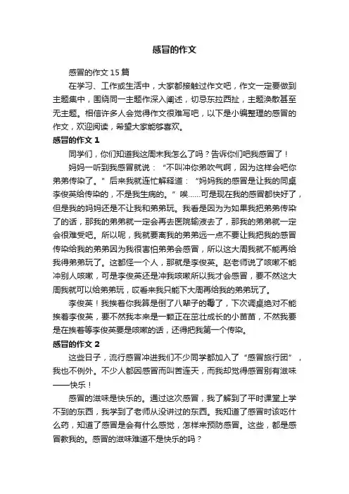 感冒的作文