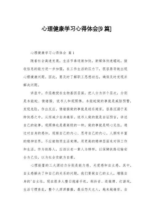 心理健康学习心得体会[9篇]