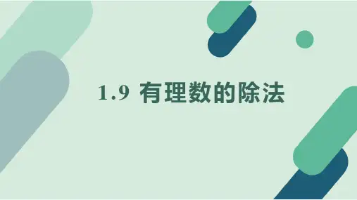 冀教版(2024新版)七年级数学上册1.9 有理数的除法 课件