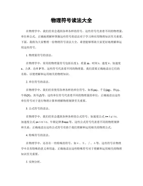 物理符号读法大全